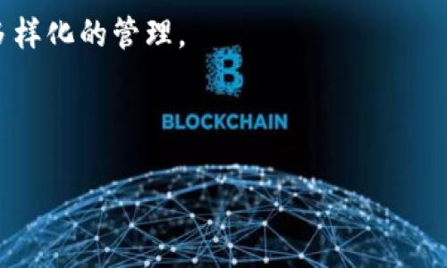   TP钱包显示的参考价格：了解加密货币价值波动的关键 / 

 guanjianci TP钱包, 参考价格, 加密货币, 价格波动 /guanjianci 

随着区块链技术的发展，越来越多的人开始关注加密货币投资。在这些投资工具中，TP钱包作为一个功能强大的数字资产管理工具，逐渐赢得了用户的信赖和青睐。不过，很多用户在使用TP钱包时，可能会对其显示的参考价格有些疑惑，尤其是在价格波动剧烈的市场中。那么，TP钱包显示的参考价格究竟是如何计算的？它对于用户的投资决策又意味着什么？本文将为大家详细解答这些问题，并提供相关的背景知识。

参考价格的定义与重要性

参考价格是一个市场术语，通常用于描述一种金融资产在指定时间段内的预估价值。在加密货币市场中，这意味着某种数字货币在当前市场条件下的价值。这一价格通常是通过对多家交易所的交易数据进行加权计算得出的，因此它能够较为真实地反映市场行情。

参考价格的重要性体现在以下几个方面：

1. **市场透明性**：参考价格让用户清晰地了解他们所持有的资产的市场价值，减少了不必要的疑虑及情绪波动。

2. **决策依据**：对于投资者而言，参考价格是制定投资策略的重要依据。它能够帮助用户判断何时买入或卖出数字资产，进而提升投资回报率。

3. **风险控制**：了解市场的价格波动可以帮助用户评估风险，并在合适的时机做出调整，达到有效规避风险的效果。

TP钱包如何计算参考价格

TP钱包显示的参考价格主要依赖于多个因素，包括市场交易量、历史价格及不同交易所的数据等。以下是TP钱包计算参考价格的主要步骤：

1. **数据收集**：TP钱包首先会从多个主流交易所收集实时交易数据。这些数据包括但不限于最新交易价格、成交量、买入卖出挂单等。

2. **数据清洗**：由于不同交易所之间的数据可能存在差异，TP钱包会对收集到的数据进行清洗，从而剔除异常值和不可信的价格信息，确保所使用的数据是可靠的。

3. **加权平均**：TP钱包将清洗后的数据进行加权平均计算，通常会考虑不同交易所的市场影响力以及成交量。如某一交易所的成交量较大，其价格在最终平均计算中所占的权重将会更高。

4. **动态更新**：加密货币市场是极为动态的，因此TP钱包会实时更新参考价格，以确保用户能够获取到最新的市场信息。

参考价格对投资者的影响

参考价格对于投资者来说，直接影响着他们的决策行为。以下是具体的影响因素：

1. **买入决策**：当参考价格较低时，投资者可能会觉得当前是一个买入的好时机。反之，如果参考价格较高，投资者或许会选择等待更好的买入机会。

2. **卖出决策**：类似于买入决策，投资者在参考价格高于其购买成本时，往往会更倾向于选择卖出，以实现收益。

3. **持币信心**：一旦参考价格出现大幅波动，投资者的心理预期也会受到影响，从而改变其持币的信心和决策。对于参考价格的持续关注，能够帮助投资者理性分析当前市场情形，减少因市场波动而产生的焦虑。

怎样利用TP钱包获得更好的投资体验

TP钱包不仅能够帮助用户获取参考价格，还提供了一些功能以提升投资体验：

1. **实时行情监控**：TP钱包提供实时行情监控功能，用户可以快速了解自己关注的数字资产的市场动态，以便做出最佳决策。

2. **价格提醒**：用户可以设置价格提醒功能，当数字资产价格达到指定水平时，TP钱包会推送通知，帮助用户把握住每一个投资机会。

3. **历史数据分析**：TP钱包还提供了丰富的历史数据分析工具，这不仅可以帮助用户做出更科学的投资决策，也可以提高他们对市场的理解能力。

4. **安全性保障**：TP钱包灵活利用区块链技术，确保用户的资产安全。通过加密机制和多重验证，降低了黑客攻击的风险，用户可以安心进行投资交易。

TP钱包的费用及成本分析

使用TP钱包进行加密货币交易，用户需要考虑到相关费用及成本。主要包括：

1. **交易手续费**：大多数交易所都会对每笔交易收取一定比例的手续费。在TP钱包上进行交易时，用户需要了解各平台的手续费差异，以便做出合理的选择。

2. **提款费用**：在从TP钱包提取数字资产到其他交易所或外部钱包时，也可能会涉及提款费用。不同平台的收费标准有所不同，用户应提前了解。

3. **隐形成本**：由于市场的价格波动，用户在交易时可能会面临实际成交价格与参考价格之间的差异，用户在投资时应将这一隐形成本纳入考虑范围。

常见问题解答

1. TP钱包支持哪些数字货币？

TP钱包是一款功能全面的数字资产管理工具，支持包括比特币（BTC）、以太坊（ETH）、波卡（DOT）、链环（LINK）等在内的多种常见数字货币。此外，TP钱包在不断更新中，新增对多种新兴数字货币的支持。用户可以通过TP钱包进行资产的存储、转账和交易等操作。

为了让用户获得更好的体验，TP钱包还不断完善其支持的资产种类，并向用户提供有关新数字货币的快速信息。这一机制帮助用户及时掌握市场动向，抓住投资机会。

2. TP钱包如何确保用户资金的安全性？

全球的网络安全意识逐渐提升，TP钱包也非常重视用户资金的安全。首先，TP钱包采用行业领先的加密技术，确保用户的私钥不会被外部窃取。同时，钱包设置了一系列安全验证措施，比如二次认证，用户在进行敏感操作时需要确认身份。

此外，TP钱包鼓励用户定期更改密码并启用冷钱包存储，以增强资产的安全性。冷钱包不直接连接互联网，可以最大程度地降低黑客攻击的风险，从而保护用户的资产。

3. TP钱包的客服支持是否及时有效？

TP钱包设有专门的用户客服团队，负责解答用户在使用过程中遇到的各种问题。用户可以通过在线聊天、电子邮件等渠道与客服沟通，客服团队通常会在短时间内给出反馈。

针对常见的问题，TP钱包官方网站上还提供了详细的FAQ（常见问题解答）部分，用户可以快速找到解决方案。此外，TP钱包也在社区中建立了用户交流平台，投资者能够从其他用户的经验和建议中获益。

4. TP钱包的私钥管理方式是什么？

在TP钱包中，私钥是分布在用户设备上的，用户能够完全控制自己的资产。提升私钥的安全性是TP钱包设计的一大关注点。TP钱包使用助记词的形式生成私钥，用户在创建钱包时会得到一组助记词，一定要妥善保管。

失去助记词将导致用户无法访问其资产，因此TP钱包建议用户在创建钱包时，应该将助记词备份到安全的地方，避免第三方获取。此外，TP钱包强烈不建议用户将私钥或助记词存储在云端或社交媒体等不安全的地方，以降低被黑客攻击的风险。

5. TP钱包如何处理用户的交易记录？

TP钱包在记录用户的交易时，遵循去中心化的原则，以确保用户的交易信息不会被滥用或篡改。在每一次交易后，TP钱包都会生成交易记录，并保存在用户设备上。用户随时可以查阅最近的交易历史，以了解自己的资产流向与变化。

为保护用户隐私，TP钱包不会向第三方泄露交易记录，用户也可以选择清除部分历史数据。此外，TP钱包中会提供详细的费用记录，帮助用户掌握每笔交易的手续费情况，为用户提供更为透明的信息。

6. TP钱包适合什么样的用户？

TP钱包因其简单易用、更适合个人用户和初学者，而逐渐受到市场的欢迎。无论是加密货币的新手，还是有一定投资经验的用户，TP钱包都能为其提供全方位的数字资产管理服务。

对于新手而言，TP钱包的界面友好，功能清晰，用户可以快速上手进行资产的存储和交易。而对于具备一定交易经验的用户，则可以通过TP钱包选择多种数字货币进行组合投资，对资产进行更多样化的管理。

总而言之，TP钱包为不同类型的用户提供了便捷的解决方案，使得他们能够轻松进行数字资产的管理与交易。

以上就是关于TP钱包参考价格的详细介绍以及常见问题解答，希望能够帮助到大家更好地理解TP钱包及其在数字货币市场中的作用与价值。