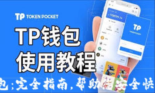 
泰达币官方钱包：完全指南，帮助您安全快捷地管理USDT