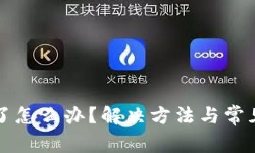 TP钱包卡了怎么办？解决方法与常见问题解析