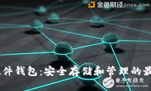 USDT硬件钱包：安全存储和管理的最佳选择