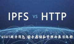 USDT硬件钱包：安全存储和