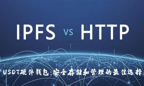 USDT硬件钱包：安全存储和管理的最佳选择