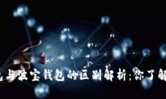 TP钱包与波宝钱包的区别解