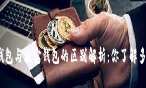TP钱包与波宝钱包的区别解析：你了解多少？