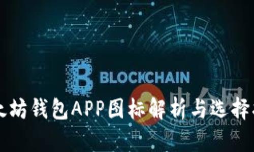 以太坊钱包APP图标解析与选择指南