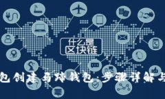 如何使用TP钱包创建马蹄钱