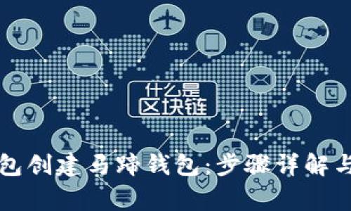 如何使用TP钱包创建马蹄钱包：步骤详解与常见问题解答