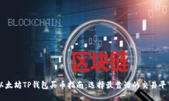 以太坊TP钱包买币指南：选