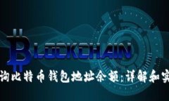 如何查询比特币钱包地址