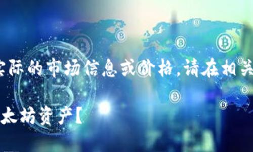 注意：以下内容仅为示范，并不提供实际的市场信息或价格。请在相关的金融平台和网站上获取最新信息。

以太坊钱包：怎样选择和管理你的以太坊资产？