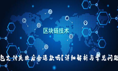 TP钱包支付失败后会退款吗？详细解析与常见问题解答