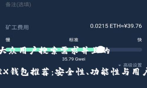 思考一个符合大众用户搜索需求并且的

2023年最佳TRX钱包推荐：安全性、功能性与用户体验全面解析
