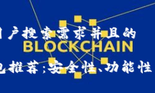 思考一个符合大众用户搜索需求并且的

2023年最佳TRX钱包推荐：安全性、功能性与用户体验全面解析