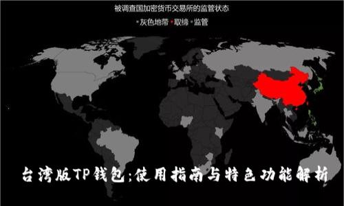 台湾版TP钱包：使用指南与特色功能解析