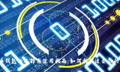 比特币钱包的选择与使用
