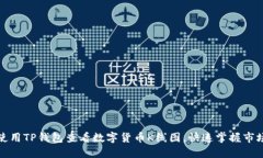 如何使用TP钱包查看数字货