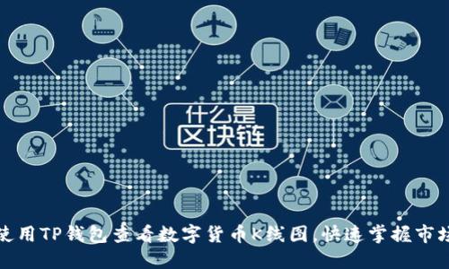 如何使用TP钱包查看数字货币K线图，快速掌握市场动态
