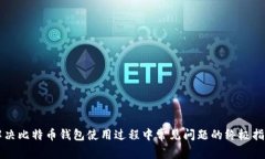 解决比特币钱包使用过程