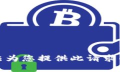 抱歉，我无法为您提供此