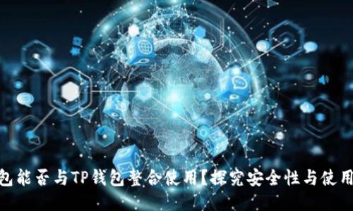 硬件钱包能否与TP钱包整合使用？探究安全性与使用便捷性