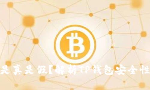 TP钱包被盗是真是假？解析TP钱包安全性与防护措施