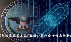 TP钱包被盗是真是假？解析