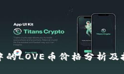TP钱包中的LOVE币价格分析及投资策略