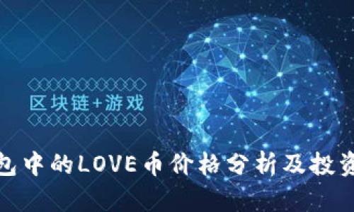 TP钱包中的LOVE币价格分析及投资策略