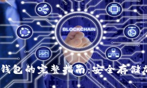 USDT提现到冷钱包的完整指南：安全存储加密货币的方法
