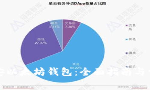 如何使用币安以太坊钱包：全面指南与常见问题解答