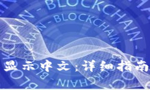 如何在TP钱包中显示中文：详细指南与常见问题解答