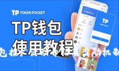TP钱包推广活动介绍及奖励