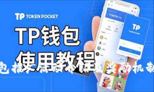 TP钱包推广活动介绍及奖励机制详解