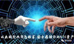 以太坊经典钱包推荐：安