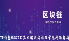TP钱包USDT不显示解决方法