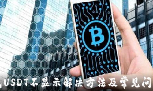 TP钱包USDT不显示解决方法及常见问题解析