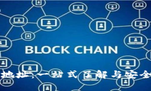 犇比特币钱包地址：一站式了解与安全使用完整指南