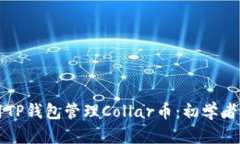 如何使用TP钱包管理Colla