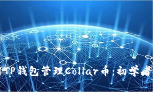 如何使用TP钱包管理Collar币：初学者详尽指南