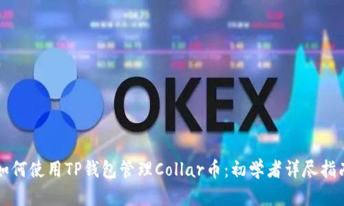 如何使用TP钱包管理Collar币：初学者详尽指南