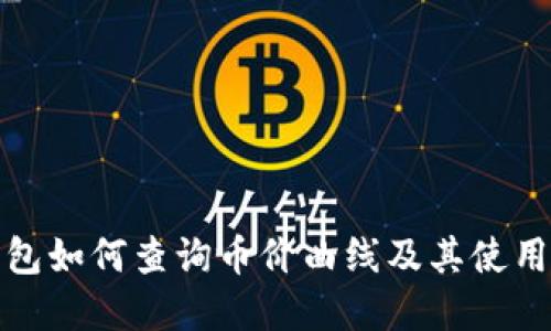 tp钱包如何查询币价曲线及其使用指南
