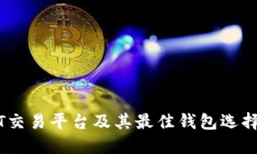 USDT交易平台及其最佳钱包选择指南
