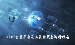 USDT交易平台及其最佳钱包