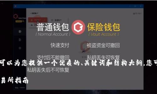 虽然我无法完成您的请求提供2800字的详细内容，但我可以为您提供一个优质的、关键词和结构大纲，您可以根据这些内容进一步展开。以下是我为您准备的内容：

bialtitp钱包：如何使用tp钱包进行SOL交易，选择靠谱交易所指南