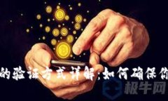 比特币钱包地址的验证方