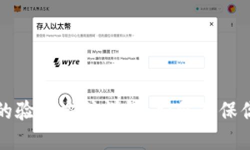 比特币钱包地址的验证方式详解：如何确保你的数字资产安全