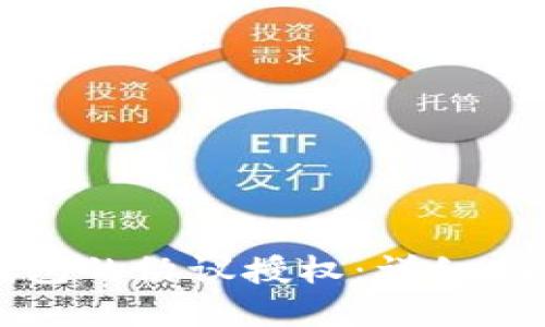 如何取消TP钱包的协议授权：详细指南与问题解答