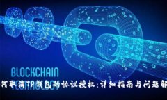 如何取消TP钱包的协议授权