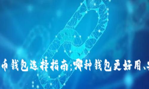 比特币钱包选择指南：哪种钱包更好用、安全？