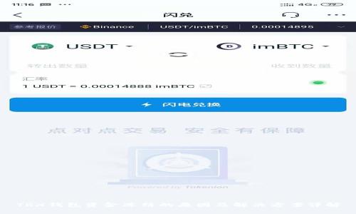 TRX钱包资金冻结的原因及解决方案详解